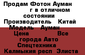 Продам Фотон Ауман 1099, 2007 г.в отличном состоянии › Производитель ­ Китай › Модель ­ Ауман 1099 › Цена ­ 400 000 - Все города Авто » Спецтехника   . Калмыкия респ.,Элиста г.